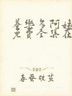 养乐多阿姨漫画免费全集在线观看