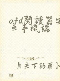 ofd阅读器安卓手机端