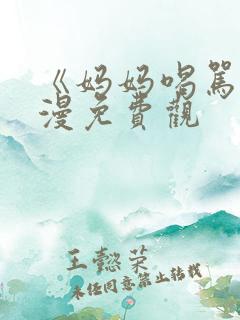 《妈妈喝骂》动漫免费观