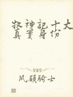 牧神记十大天尊真实身份