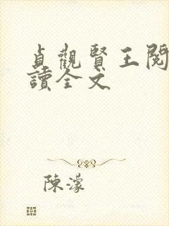 贞观贤王阅读阅读全文