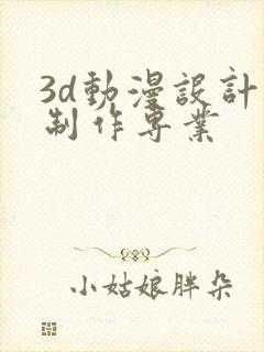 3d动漫设计与制作专业