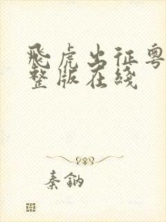 飞虎出征粤语完整版在线