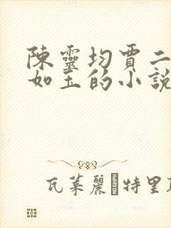 陈灵均贾二虎温如玉的小说