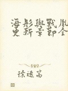 海彤与战胤最新更新章节全文免费阅读