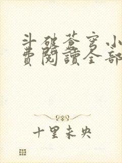 斗破苍穹小说免费阅读全部软件下载