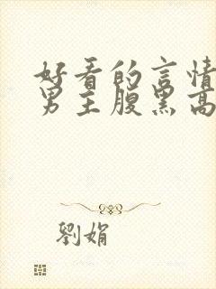 好看的言情小说男主腹黑高干