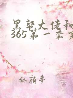 黑帮大佬和我的365第一季完整版免费