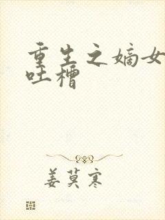 重生之嫡女祸妃吐槽