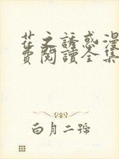 花之诱惑漫画免费阅读全集