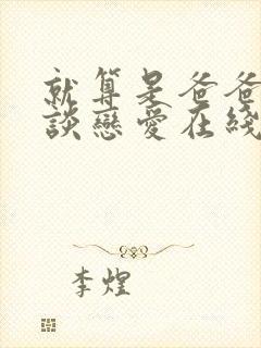 就算是爸爸也想谈恋爱在线观看全集