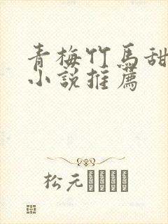 青梅竹马甜宠文小说推荐