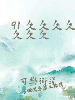 91 久久久久久久久