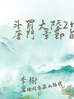 斗罗大陆2绝世唐门 章节目录