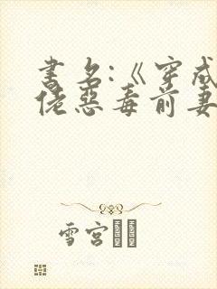 书名:《穿成大佬恶毒前妻后,被全家团宠》