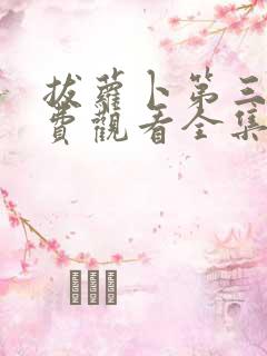 拔萝卜第三季免费观看全集