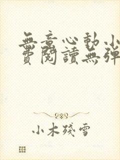 无意心动小说免费阅读无弹窗