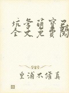 坑爹萌宝已上线全文免费阅读 小说