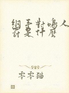 纲手对鸣人的惩罚是什么