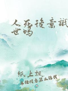 人死后意识会转世吗