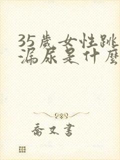 35岁女性跳绳漏尿是什么原因