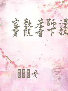 家教老师漫画免费观看下拉式漫画软件