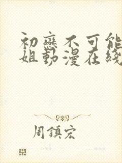 初恋不可能是姐姐动漫在线观看免费全集高清