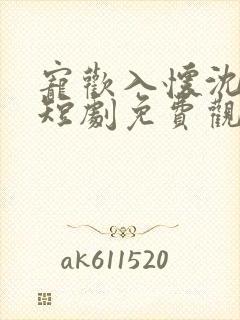 宠欢入怀沈意欢短剧免费观看