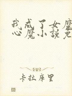 我成了女魔头的心魔小说免费阅读