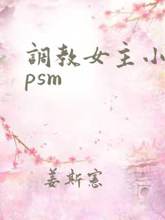 调教女主小说spsm