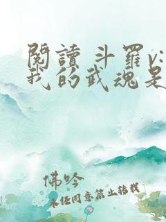 阅读 斗罗v:我的武魂是圣主