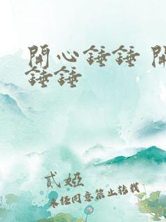 开心锤锤 开心锤锤