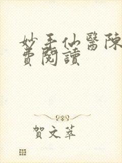 妙手仙医陈立免费阅读