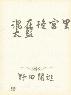 混在后宫里的假太监