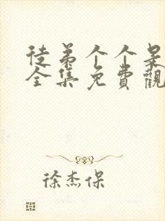 徒弟个个是大佬全集免费观看动漫第一季