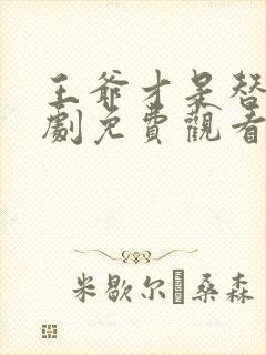 王爷才是替身短剧免费观看全集