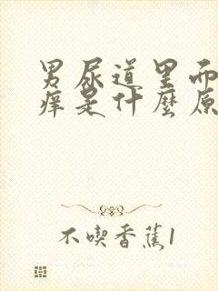 男尿道里面有点痒是什么原因