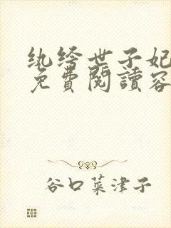 纨绔世子妃全文免费阅读容景