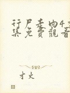 行尸走肉4季全集免费观看高清