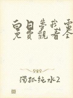 白日梦我电视剧免费观看全集高清