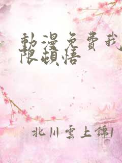 动漫免费我能无限顿悟