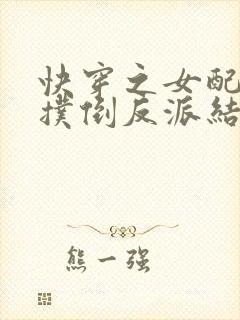 快穿之女配势要扑倒反派结局