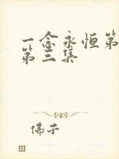 一念永恒第三季第三集