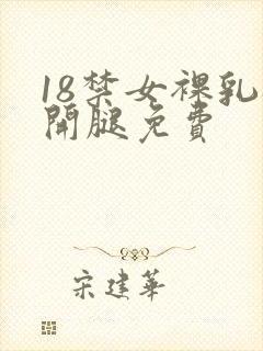 18禁女裸乳扒开腿免费
