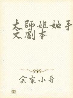 大师姐她手握爽文剧本