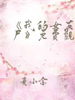 《我的女友是丧尸》免费观看