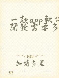 一款app软件开发需要多少钱