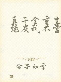 真千金重生:这炮灰我不当了