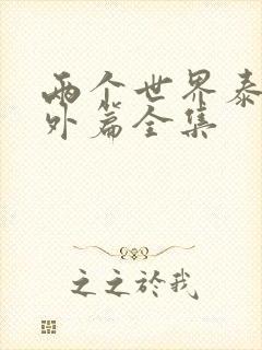 两个世界泰剧番外篇全集