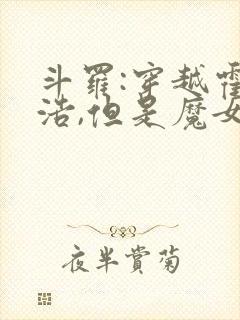 斗罗:穿越霍雨浩,但是魔女途径我也太